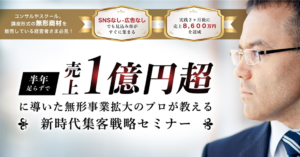 【11月29日(金)14時～】【SNS・広告なしでも「半年足らずで売上1億円」を達成する人が続出！】再現性ある新時代の集客戦略セミナー