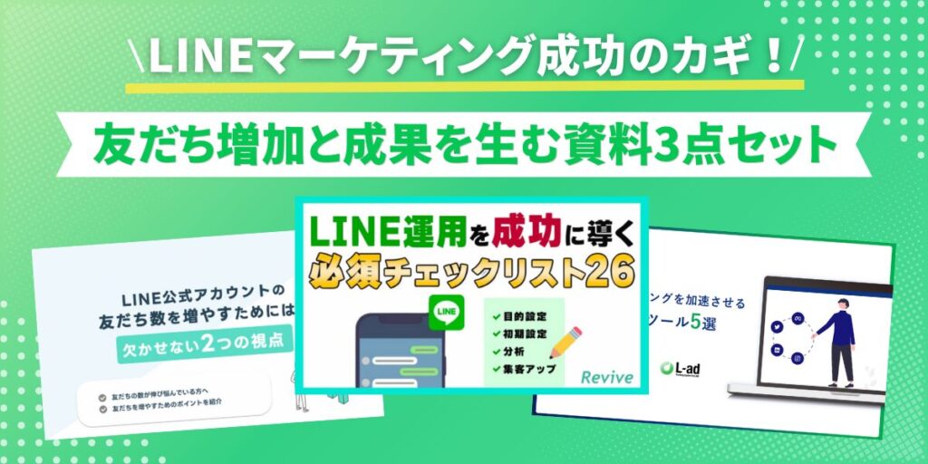 LINEマーケティング成功のカギ！友だち増加と成果を生む資料3点セット