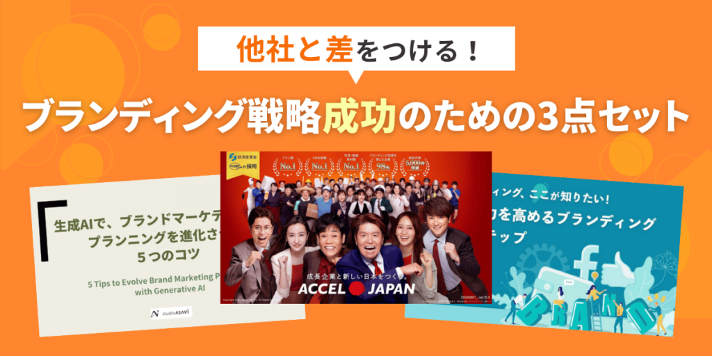 他社と差をつける！ブランディング戦略成功のための3点セット