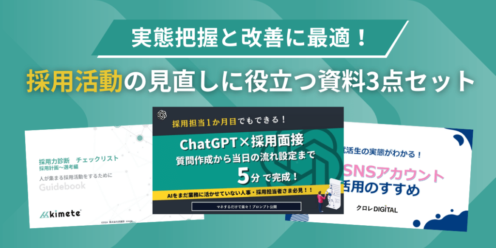 実態把握と改善に最適！採用活動の見直しに役立つ資料3点セット