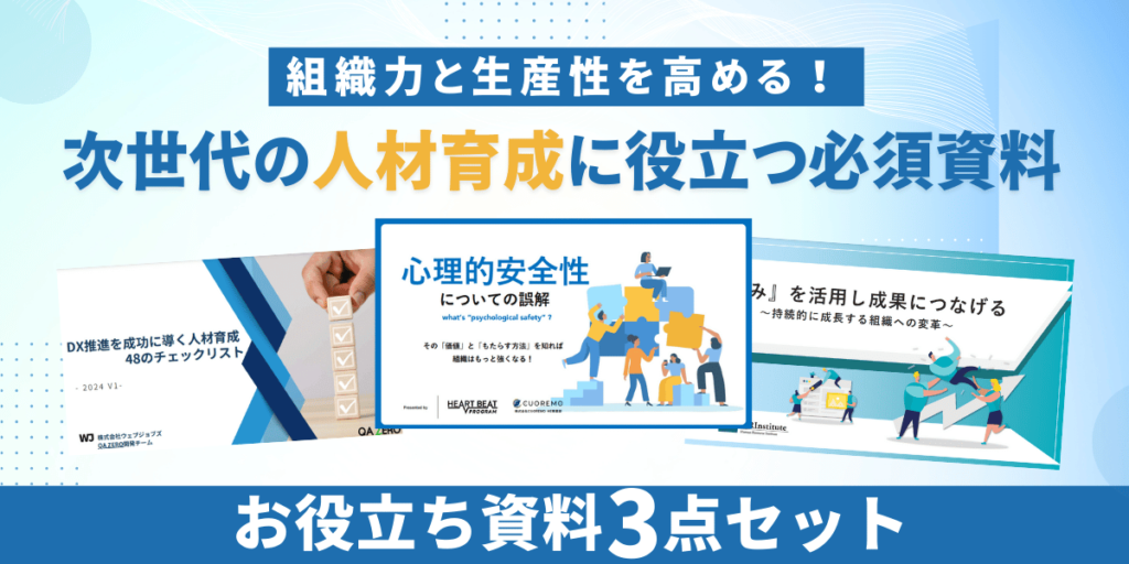 組織力と生産性を高める！次世代の人材育成に役立つ資料3点セット