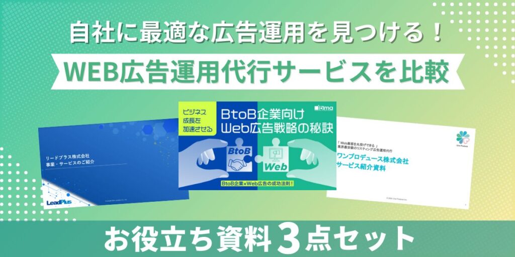 自社に最適な広告運用を見つける！WEB広告運用代行サービス比較3点セット