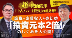 【12月12日(木)20時～】【高額納税者の方は必見！】超・減価償却「中古アパート投資」の新発想！〈節税+家賃収入+売却益〉投資元本2倍の仕組みを大公開！！