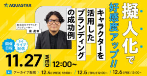 【11月27日・12月4日・5日・6日12時～】擬人化で好感度アップ！キャラクターを活用したブランディングの成功例