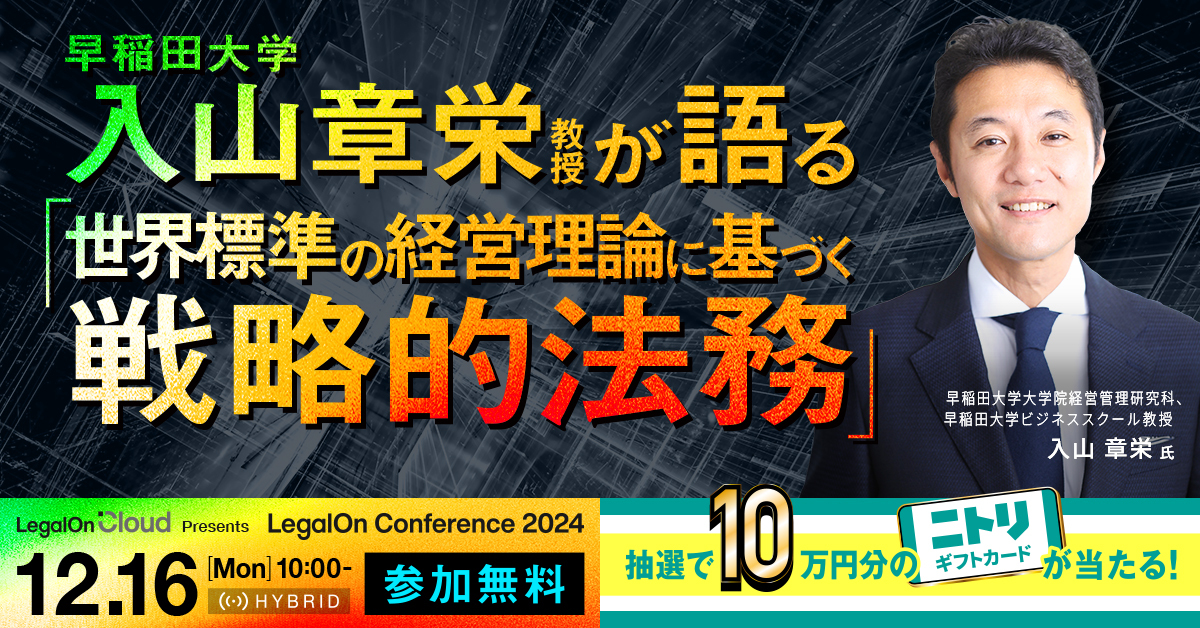 【12月16日(月)10時～】LegalOn Conference2024