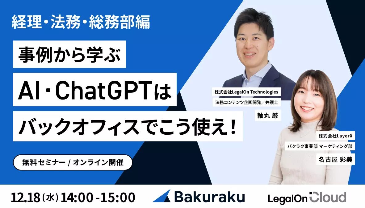 【12月18日(水)14時～】事例から学ぶ AI・ChatGPTはバックオフィスでこう使え！経理/法務/総務編