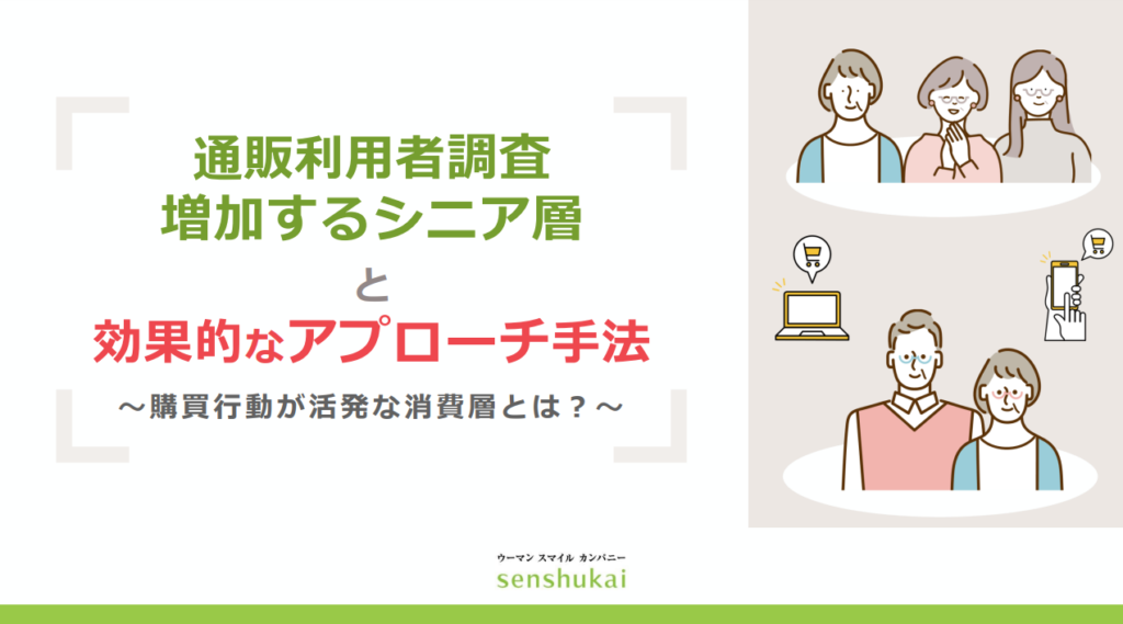 増加するシニア層と効果的なアプローチ手法（通販利用者調査）