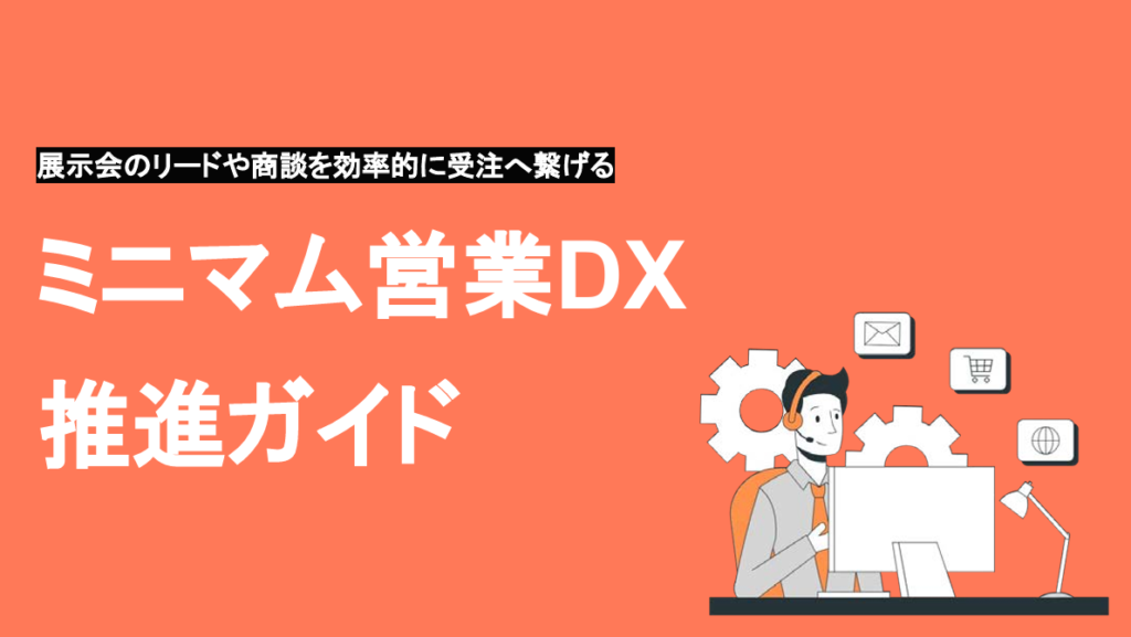 展示会リードは玉石混交！商談にならないリードは捨てる！からの脱却ガイド