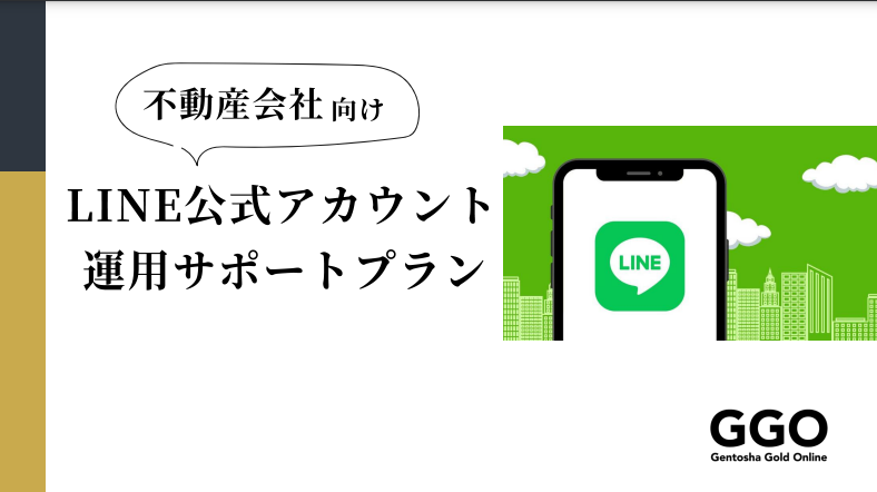 不動産企業向け！LINE公式アカウント運用サポート