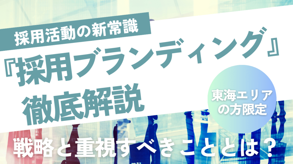 ※東海エリアの方限定　【採用活動の新常識】『採用ブランディング』の戦略と重視すべきこととは？