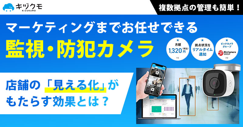 《複数拠点の管理も簡単！》マーケティングまでお任せできる監視・防犯カメラ《店舗の「見える化」がもたらす効果とは？》