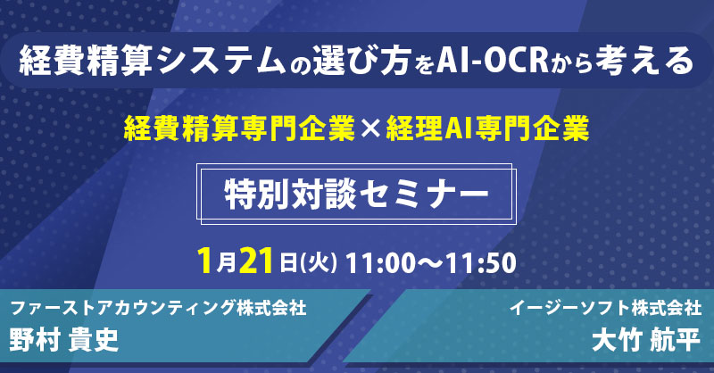 【1月21日(火)11時～】経費精算システムの選び方をAI-OCRから考える【経費精算専門企業×経理AI専門企業 特別対談セミナー】