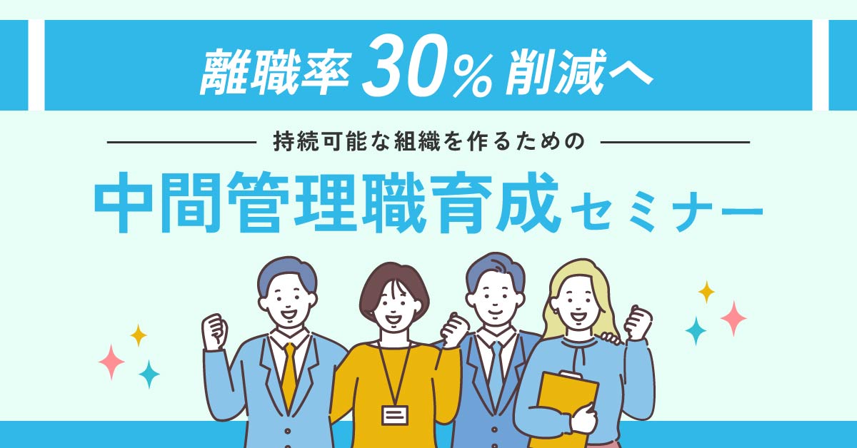 【1月22日(水)13時～】【離職率30%削減へ！】持続可能な組織を作るための中間管理職育成セミナー