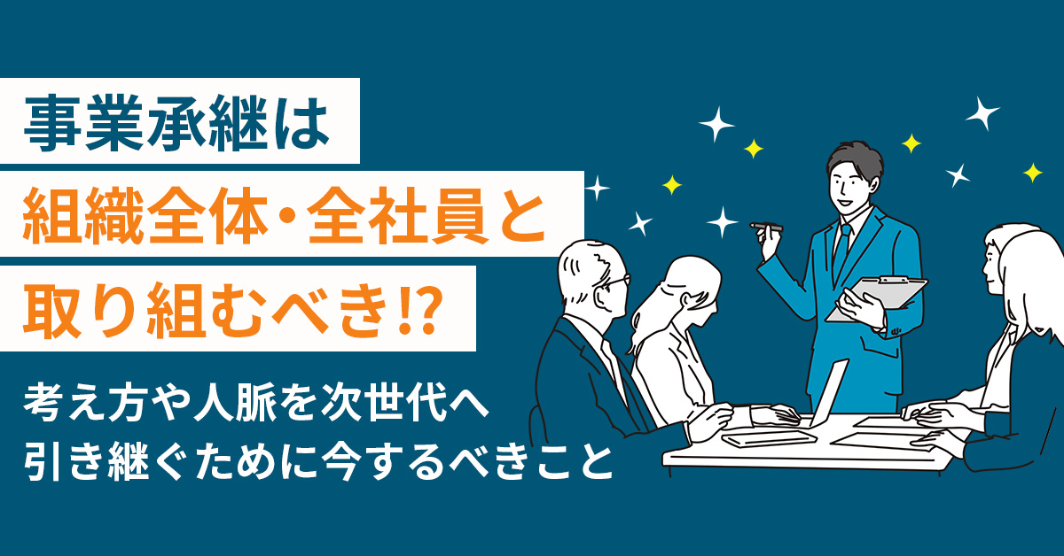 【1月17日(金)11時～】【事業承継は組織全体・全社員と取り組むべき⁉】考え方や人脈を次世代へ引き継ぐために今するべきこと