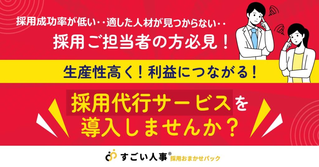 【採用ご担当者の方必見！】生産性高く！利益につながる！採用代行サービスを導入しませんか？