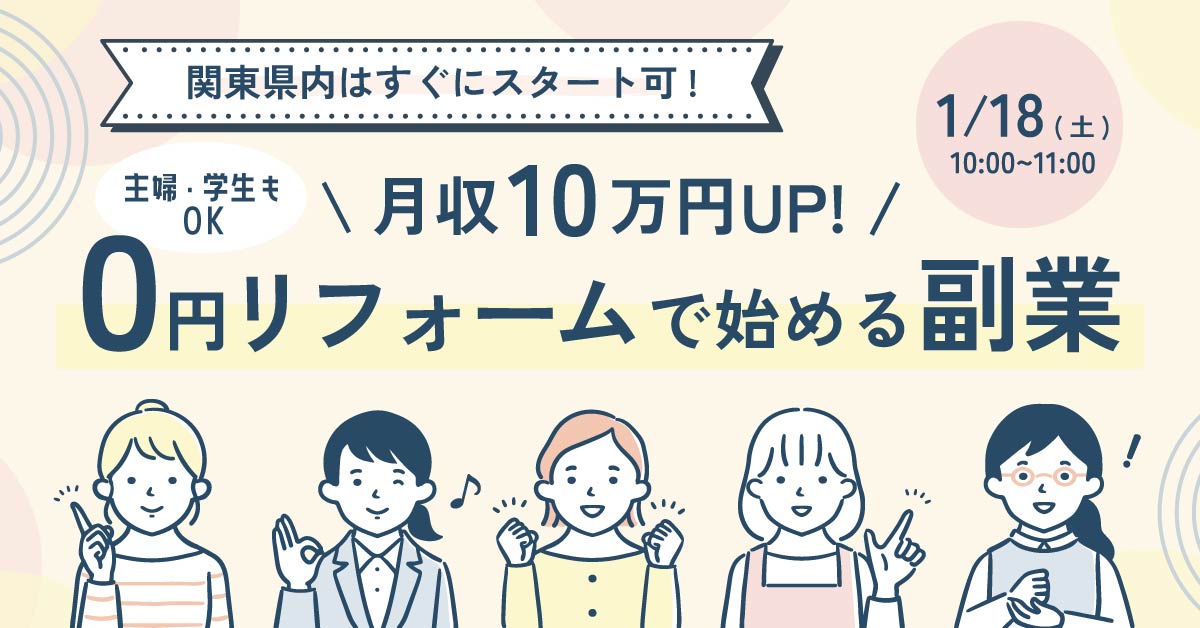 【1月18日(土)10時～】【主婦・学生もOK】月収10万円UP！0円リフォームで始める副業