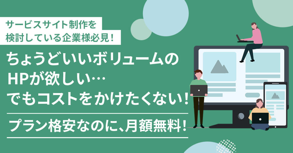 《サービスサイト制作を検討している企業様必見！》ちょうどいいボリュームHPが欲しい…でもコストをかけたくない！【プラン格安なのに、月額無料！】