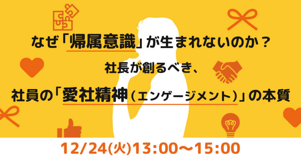 【12月24日(火)13時～】なぜ「帰属意識」が生まれないのか？社長が創るべき、社員の「愛社精神（エンゲージメント）」の本質