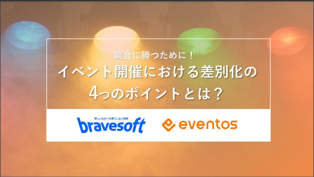 【イベント開催で競合に勝つ！】差別化における4つのポイントとは？