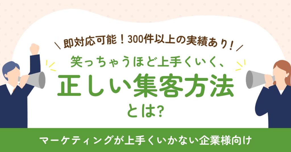 《即対応可能！300件以上の実績あり！》【マーケティングが上手くいかない企業様向け】 笑っちゃうほど上手くいく、正しい集客方法とは？