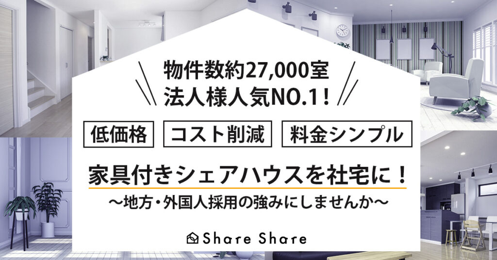 【物件数約27,000室】法人様人気NO,1！家具付きシェアハウスを社宅に～地方・外国人採用の強みにしませんか～低価格で料金シンプル！コスト削減！