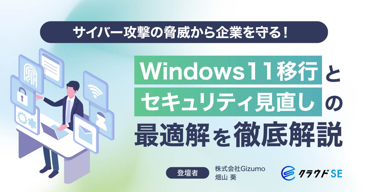 【1月29日(水)13時～】サイバー攻撃の脅威から企業を守る！Windows11移行とセキュリティ見直しの最適解を徹底解説