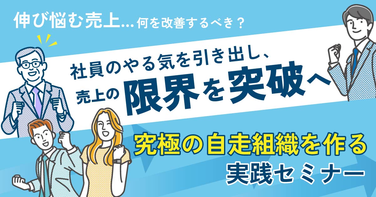 【12月20日(金)11時～】【伸び悩む売上…何を改善するべき？】社員のやる気を引き出し、売上の限界を突破へ！究極の自走組織を作る実践セミナー