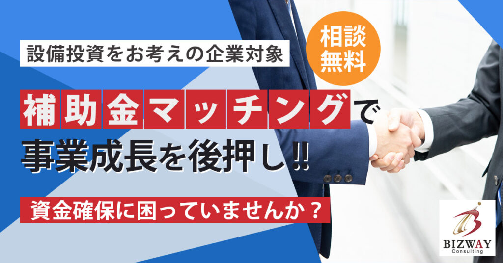 「設備投資をお考えの企業対象」補助金マッチングで、事業成長を後押し！！～資金確保に困っていませんか？～