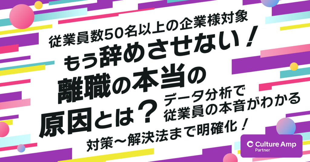 《従業員数50名以上の企業様対象》もう辞めさせない！離職の本当の原因とは？ データ分析で従業員の本音がわかる【対策～解決法まで明確化！】