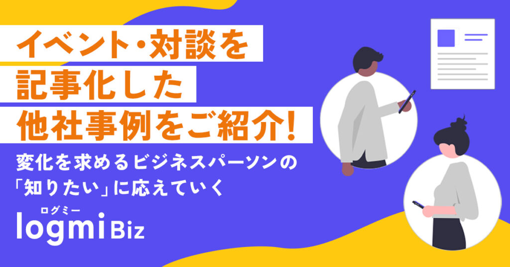 月間300万PVのメディアを活用したブランディング・イベントレポート事例集