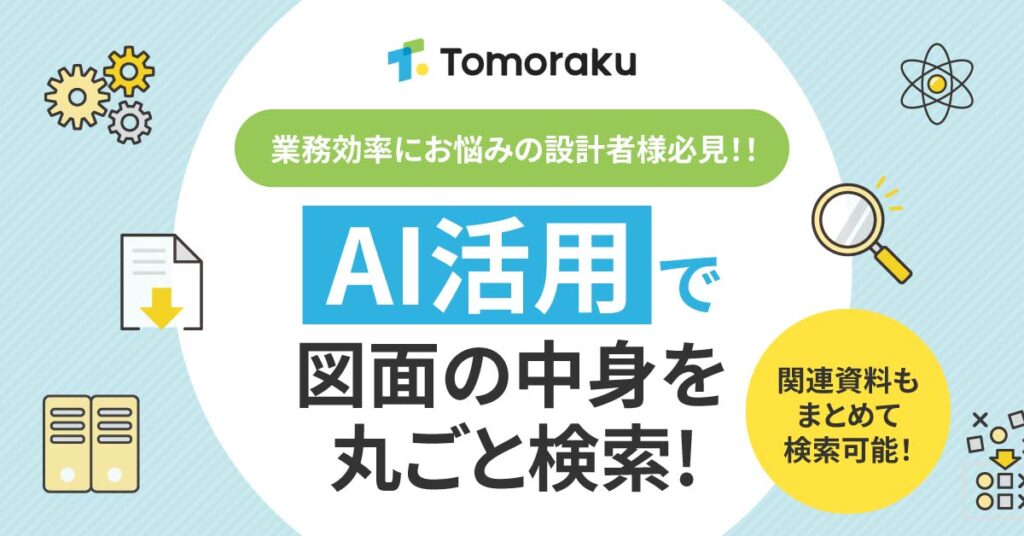 《業務効率にお悩みの設計者様必見！！》AI活用で図面の中身を丸ごと検索！《関連資料もまとめて検索可能！》