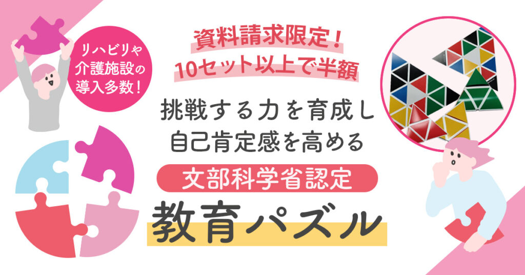 《資料請求限定！10セット以上で半額》リハビリや介護施設の導入多数！挑戦する力を育成し、自己肯定感を高める【文部科学省認定 教育パズル】