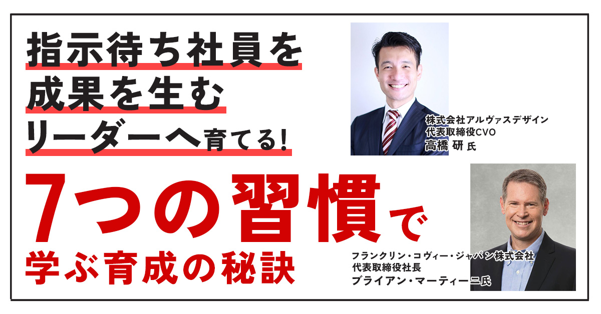 【1月15日(水)13時～】【指示待ち社員を「成果を生むリーダー」へ育てる！】『7つの習慣』で学ぶ育成の秘訣