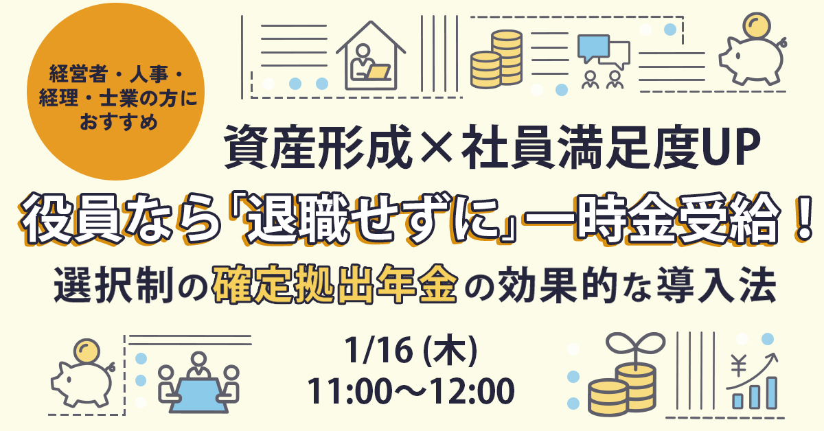 【1月16日(木)11時～】【資産形成×社員満足度UP】役員なら「退職せずに」一時金受給！選択制の確定拠出年金の効果的な導入法