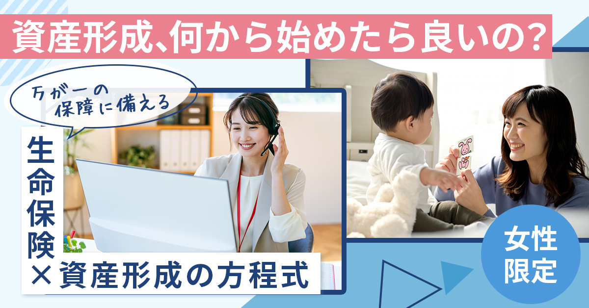 【12月23日(月)20時～】【「資産形成、何から始めたら良いの？」】万が一の保障に備える生命保険×資産形成の方程式