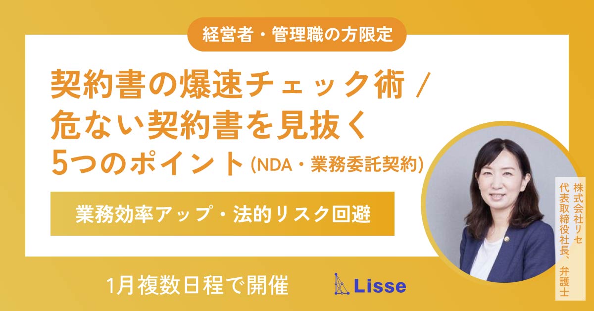 【1月複数日程で開催】【業務効率アップ・法的リスク回避】契約書の爆速チェック術／危ない契約書を見抜く5つのポイント（NDA・業務委託契約）