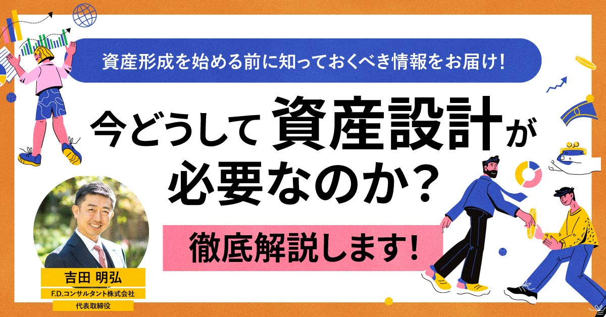 【1月21日(火)20時～】【資産形成を始める前に知っておくべき情報をお届け！】今どうして資産設計が必要なのか？徹底解説します！