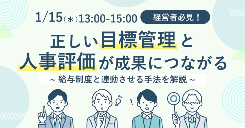 【1月15日(水)13時～】経営者必見！正しい目標管理と人事評価が成果につながる～給与制度と連動させる手法を解説～