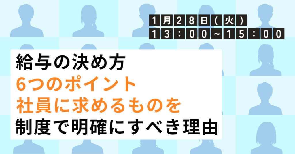 【1月28日(火)13時～】『給与の決め方』6つのポイント　「社員に求めるもの」を制度で明確にすべき理由