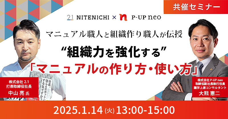 【1月14日(火)13時～】マニュアル職人と組織作り職人が伝授 「組織力を強化するマニュアルの作り方・使い方」