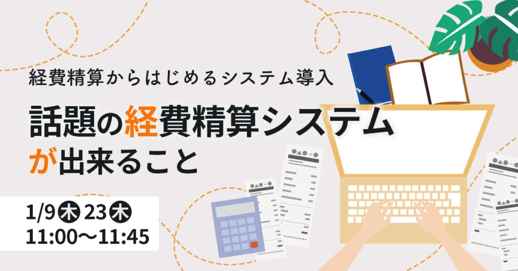 【1月9日(木)・23日(木)11時～】経費精算からはじめるシステム導入／話題の経費精算システムが出来ること