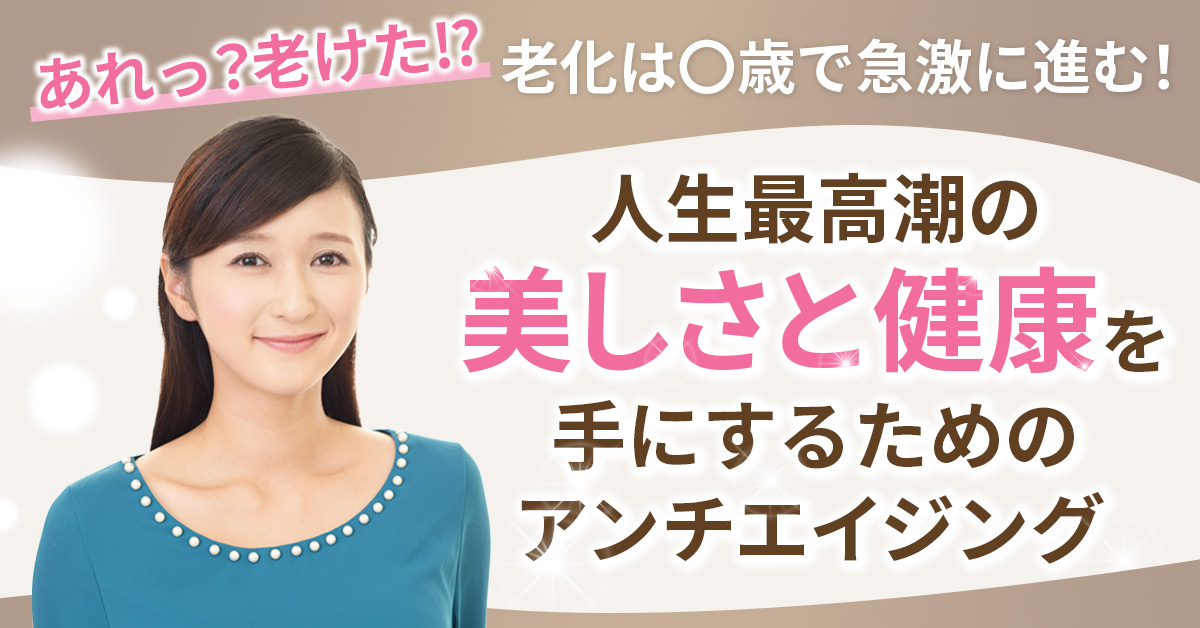 【2月20日(木)20時～】【「あれっ？老けた⁉」老化は〇歳で急激に進む！】人生最高潮の美しさと健康を手にするためのアンチエイジング