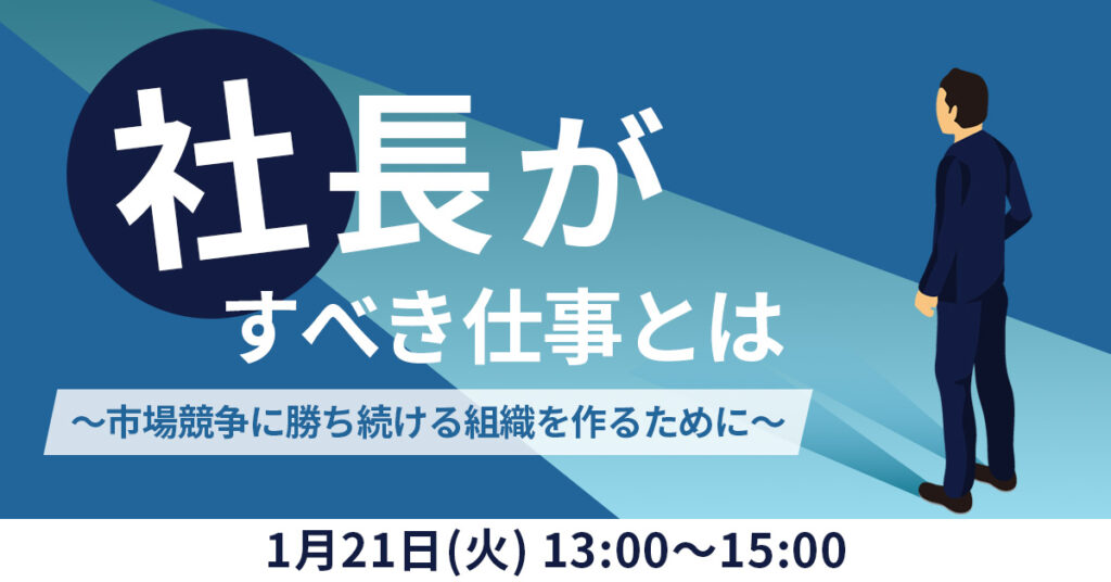 【1月22日(水)13時～】売上100億／伸びる会社、伸びない会社の事例解説！組織拡大の第一歩『採用から初等教育』