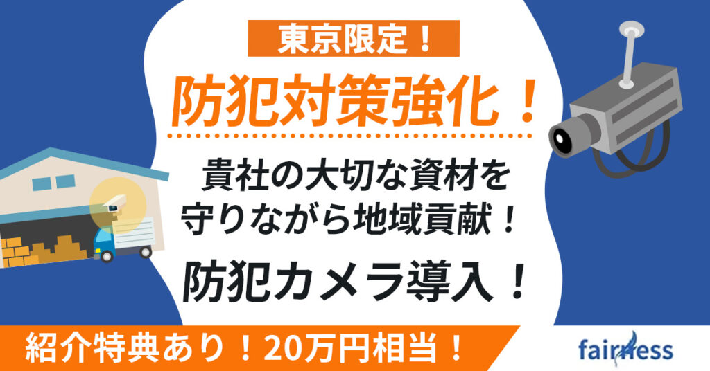 東京限定！【紹介特典あり！20万円相当！】防犯対策強化！貴社の大切な資材を守りながら地域貢献！防犯カメラ導入！