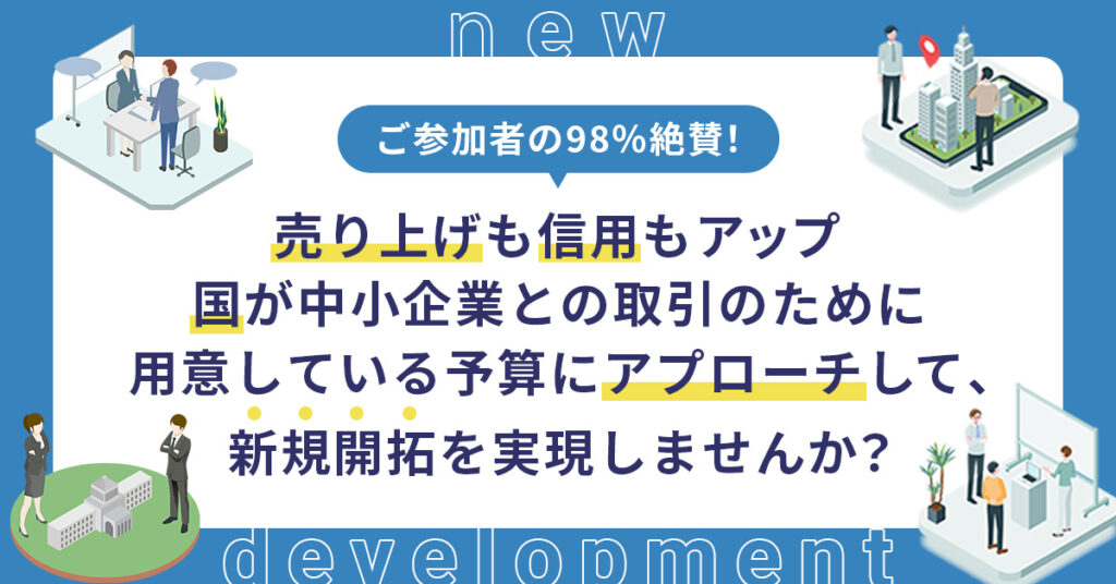 【4月22日(金)15時～】SDGsで差別化するなら今！社会貢献と収益性UPが同時にできる「SDGs認定機構代理店ビジネス」とは