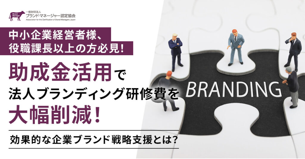 助成金活用で法人ブランディング研修費を大幅削減！効果的な企業ブランド戦略支援とは？