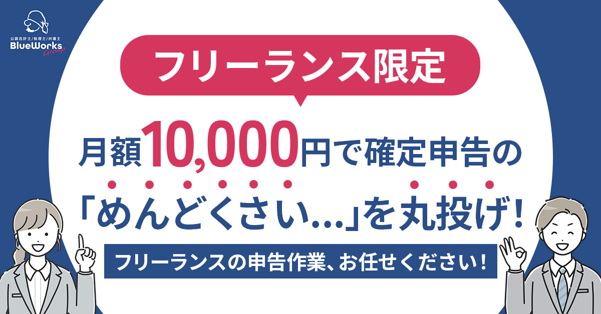 【1月15日(水)20時～】【月額10,000円で確定申告の「めんどくさい…」を丸投げ！】フリーランスの申告作業、お任せください！