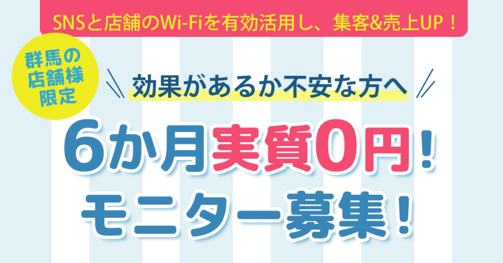 ＜群馬の店舗様限定＞《SNSと店舗のWi-Fiを有効活用し、集客&売上UP！》効果があるか不安な方へ【6か月実質0円！モニター募集！】