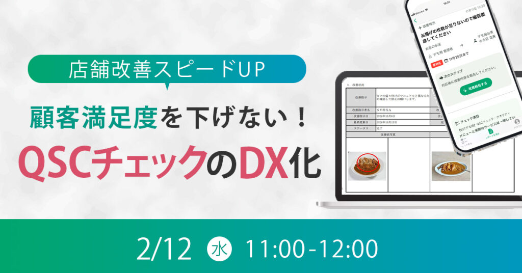 【2月12日(水)11時～】店舗改善スピードUP／顧客満足度を下げない！QSCチェックのDX化