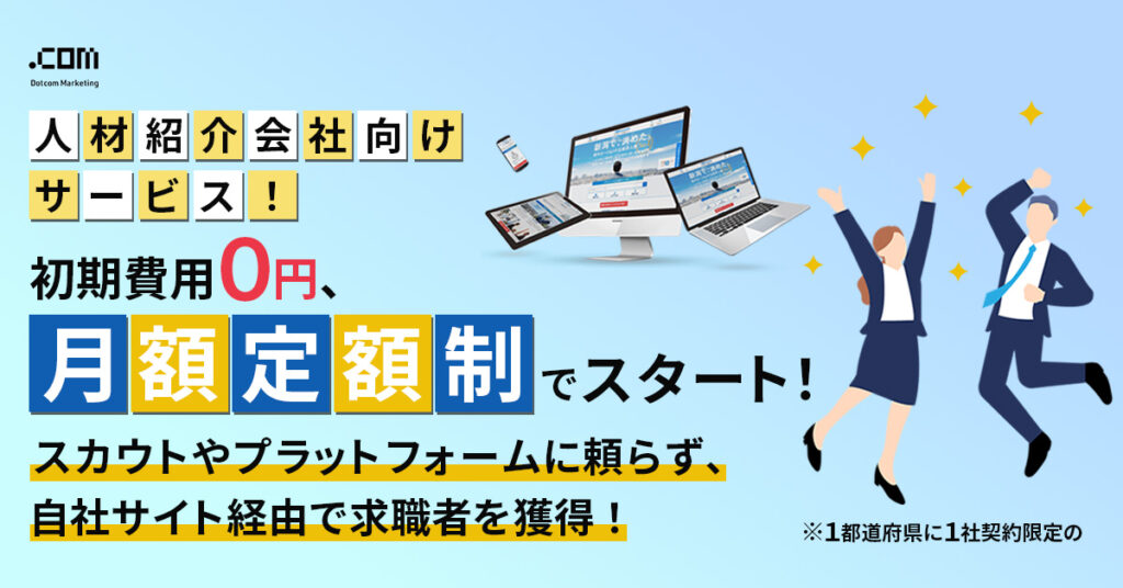 人材紹介会社向けサービス！【初期費用０円、月額定額制でスタート！】スカウトやプラットフォームに頼らず、自社サイト経由で求職者を獲得！